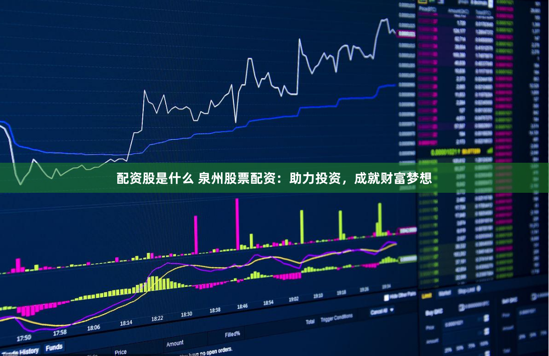 配资股是什么 泉州股票配资：助力投资，成就财富梦想