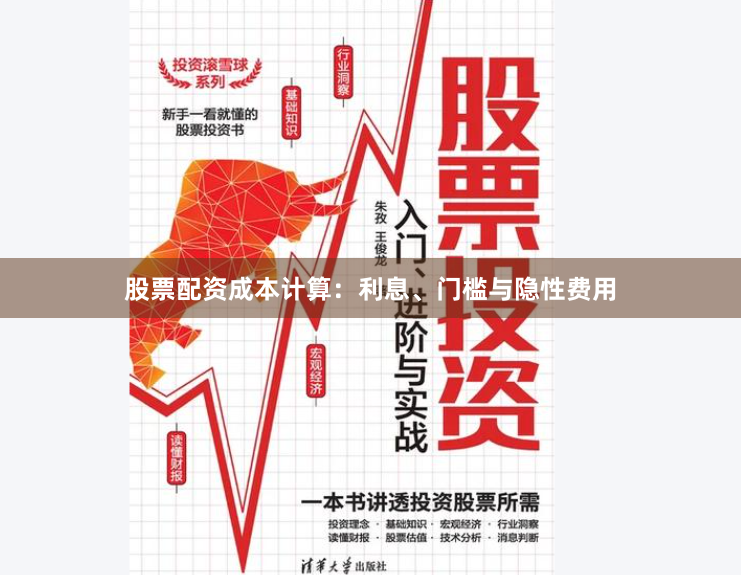股票配资成本计算：利息、门槛与隐性费用