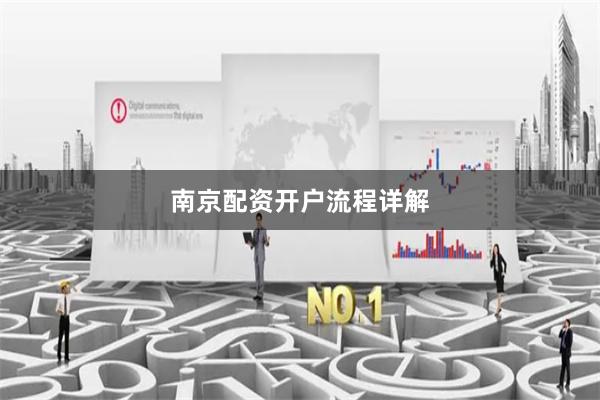 南京配资开户流程详解