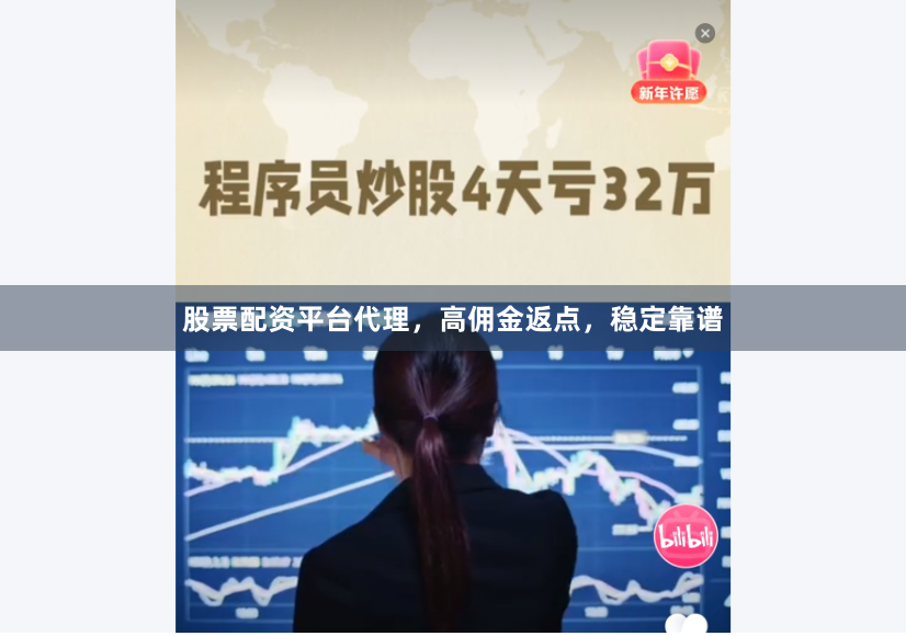 股票配资平台代理，高佣金返点，稳定靠谱